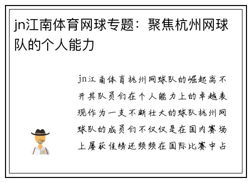 jn江南体育网球专题：聚焦杭州网球队的个人能力