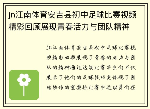 jn江南体育安吉县初中足球比赛视频精彩回顾展现青春活力与团队精神