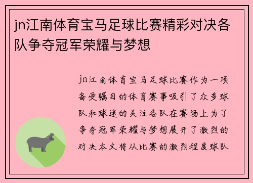 jn江南体育宝马足球比赛精彩对决各队争夺冠军荣耀与梦想