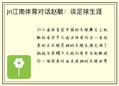jn江南体育对话赵敏：谈足球生涯