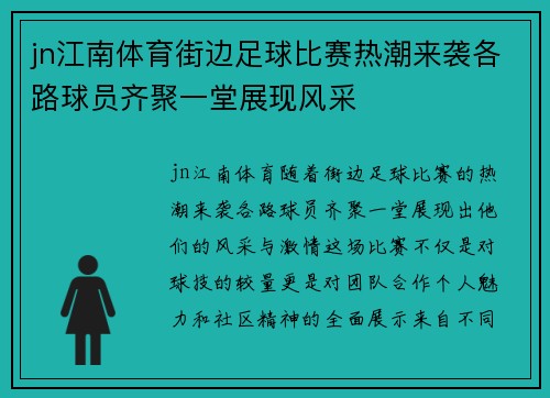 jn江南体育街边足球比赛热潮来袭各路球员齐聚一堂展现风采