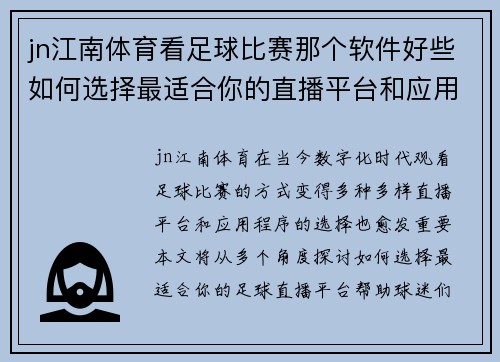 jn江南体育看足球比赛那个软件好些如何选择最适合你的直播平台和应用