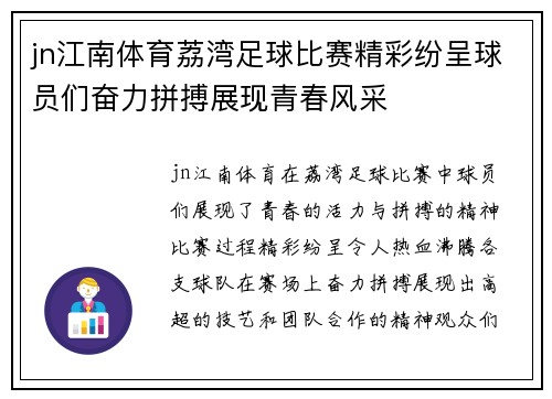 jn江南体育荔湾足球比赛精彩纷呈球员们奋力拼搏展现青春风采