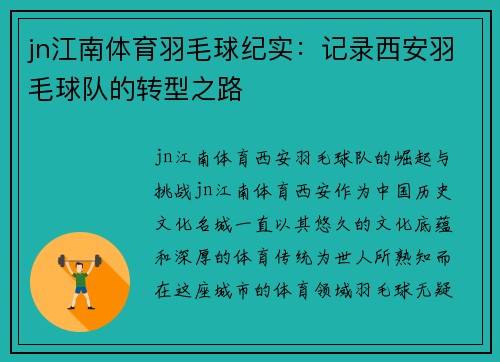 jn江南体育羽毛球纪实：记录西安羽毛球队的转型之路