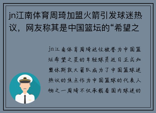 jn江南体育周琦加盟火箭引发球迷热议，网友称其是中国篮坛的“希望之星”