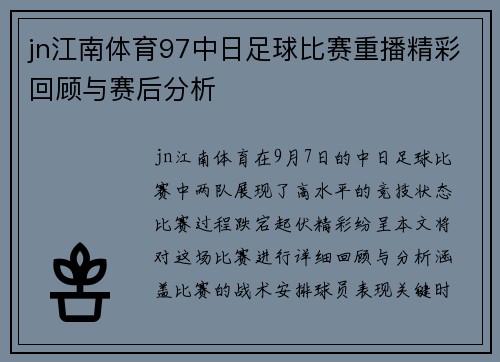 jn江南体育97中日足球比赛重播精彩回顾与赛后分析