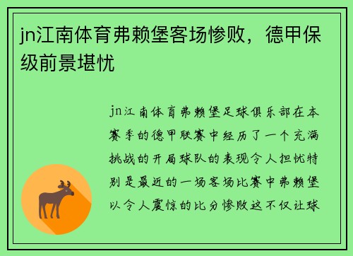 jn江南体育弗赖堡客场惨败，德甲保级前景堪忧