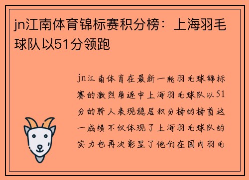 jn江南体育锦标赛积分榜：上海羽毛球队以51分领跑