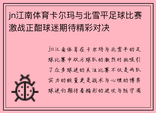 jn江南体育卡尔玛与北雪平足球比赛激战正酣球迷期待精彩对决