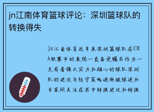 jn江南体育篮球评论：深圳篮球队的转换得失