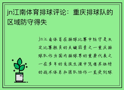 jn江南体育排球评论：重庆排球队的区域防守得失