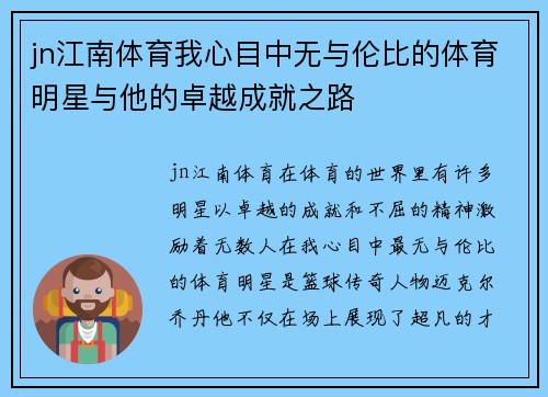jn江南体育我心目中无与伦比的体育明星与他的卓越成就之路