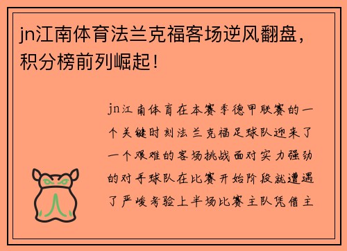 jn江南体育法兰克福客场逆风翻盘，积分榜前列崛起！