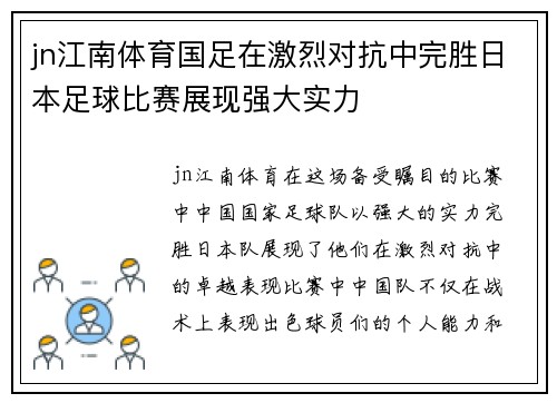 jn江南体育国足在激烈对抗中完胜日本足球比赛展现强大实力