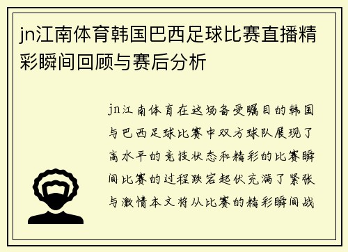 jn江南体育韩国巴西足球比赛直播精彩瞬间回顾与赛后分析
