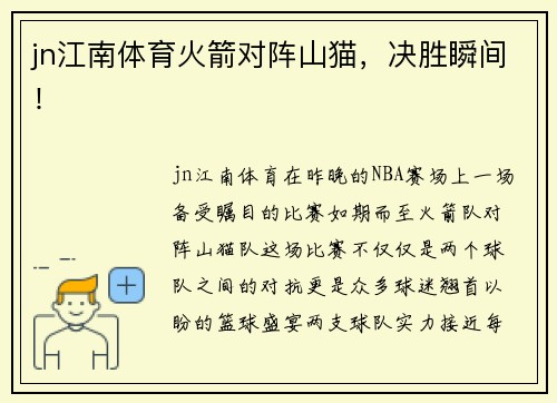 jn江南体育火箭对阵山猫，决胜瞬间！