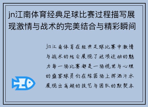 jn江南体育经典足球比赛过程描写展现激情与战术的完美结合与精彩瞬间