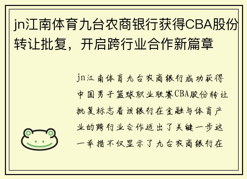jn江南体育九台农商银行获得CBA股份转让批复，开启跨行业合作新篇章