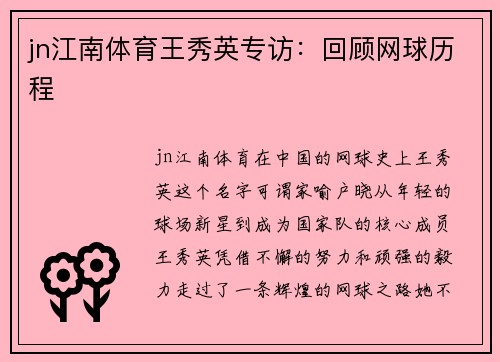 jn江南体育王秀英专访：回顾网球历程