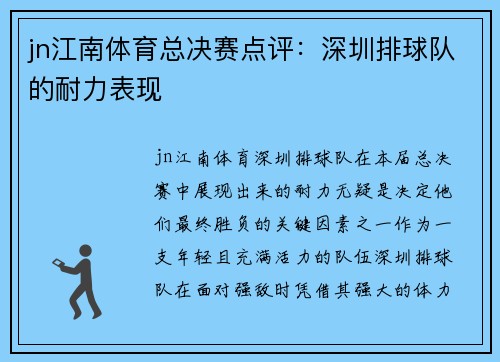 jn江南体育总决赛点评：深圳排球队的耐力表现