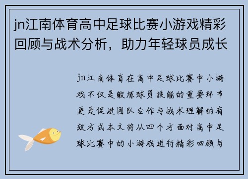 jn江南体育高中足球比赛小游戏精彩回顾与战术分析，助力年轻球员成长与团队合作