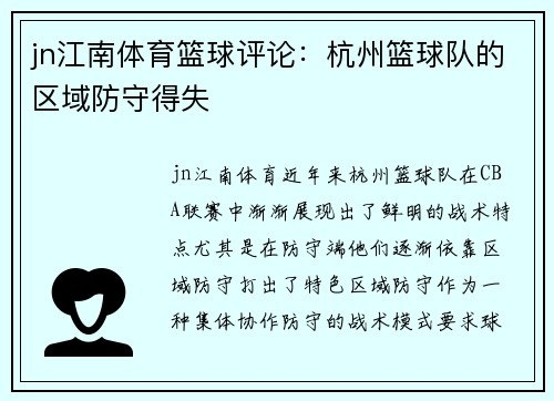 jn江南体育篮球评论：杭州篮球队的区域防守得失