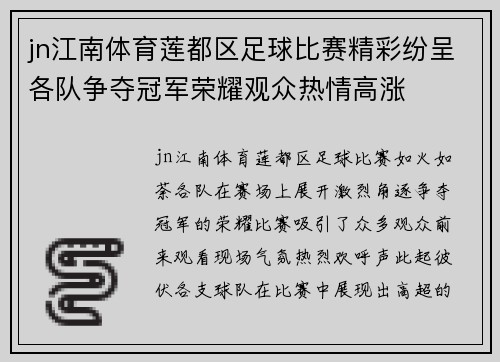 jn江南体育莲都区足球比赛精彩纷呈各队争夺冠军荣耀观众热情高涨