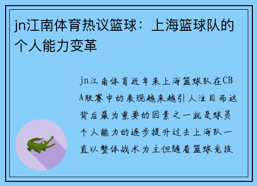jn江南体育热议篮球：上海篮球队的个人能力变革