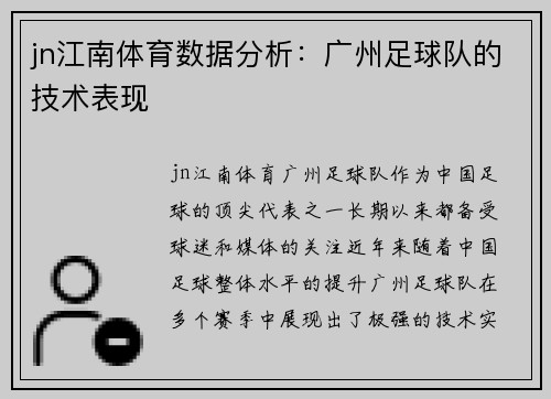 jn江南体育数据分析：广州足球队的技术表现