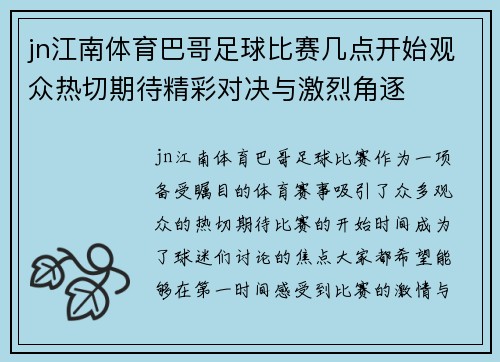 jn江南体育巴哥足球比赛几点开始观众热切期待精彩对决与激烈角逐