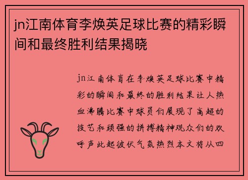jn江南体育李焕英足球比赛的精彩瞬间和最终胜利结果揭晓