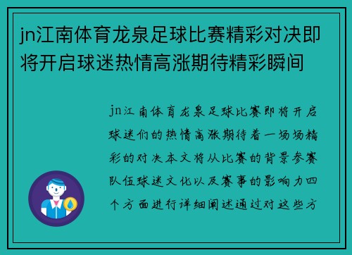 jn江南体育龙泉足球比赛精彩对决即将开启球迷热情高涨期待精彩瞬间