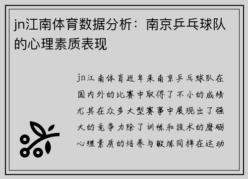 jn江南体育数据分析：南京乒乓球队的心理素质表现