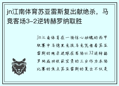 jn江南体育苏亚雷斯复出献绝杀，马竞客场3-2逆转赫罗纳取胜