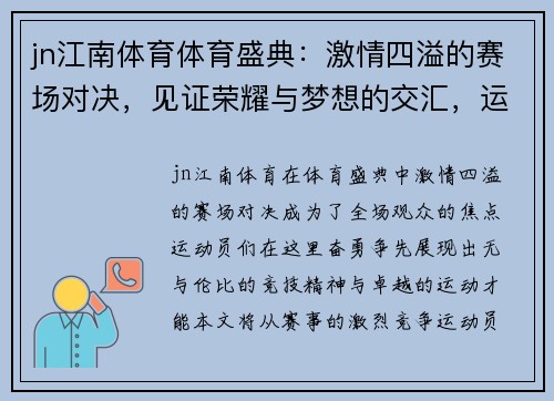 jn江南体育体育盛典：激情四溢的赛场对决，见证荣耀与梦想的交汇，运动员们奋勇争先，书写传奇篇章