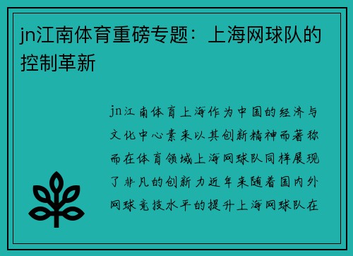 jn江南体育重磅专题：上海网球队的控制革新