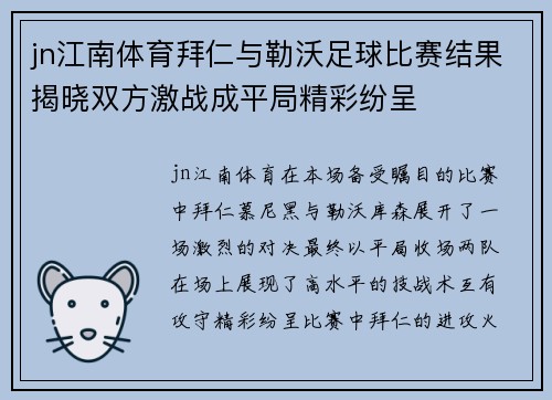 jn江南体育拜仁与勒沃足球比赛结果揭晓双方激战成平局精彩纷呈