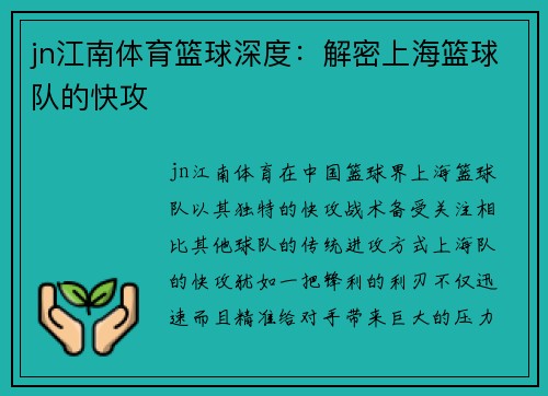 jn江南体育篮球深度：解密上海篮球队的快攻