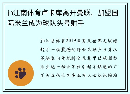 jn江南体育卢卡库离开曼联，加盟国际米兰成为球队头号射手