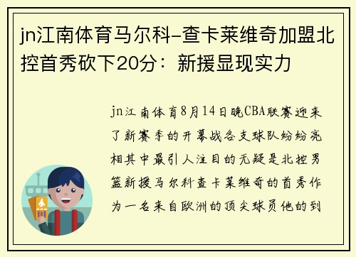 jn江南体育马尔科-查卡莱维奇加盟北控首秀砍下20分：新援显现实力