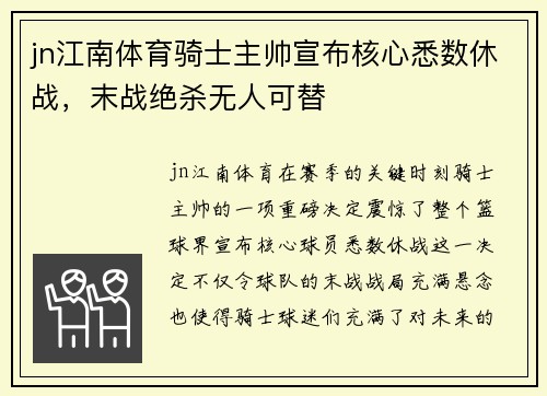jn江南体育骑士主帅宣布核心悉数休战，末战绝杀无人可替