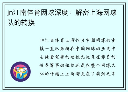 jn江南体育网球深度：解密上海网球队的转换
