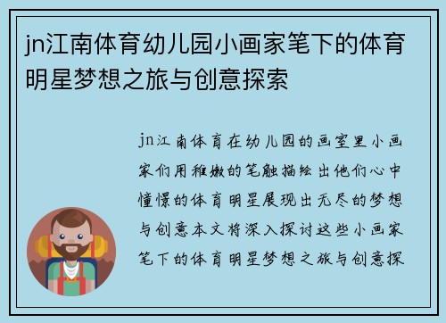 jn江南体育幼儿园小画家笔下的体育明星梦想之旅与创意探索