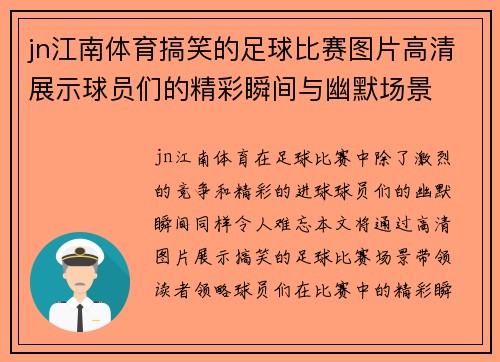 jn江南体育搞笑的足球比赛图片高清展示球员们的精彩瞬间与幽默场景