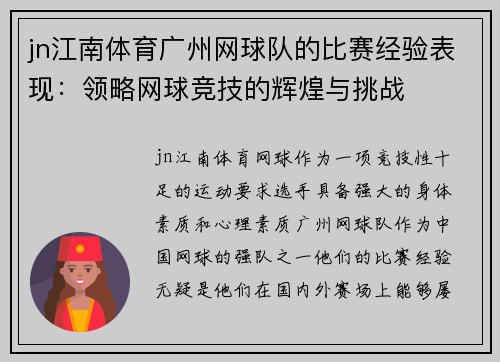 jn江南体育广州网球队的比赛经验表现：领略网球竞技的辉煌与挑战