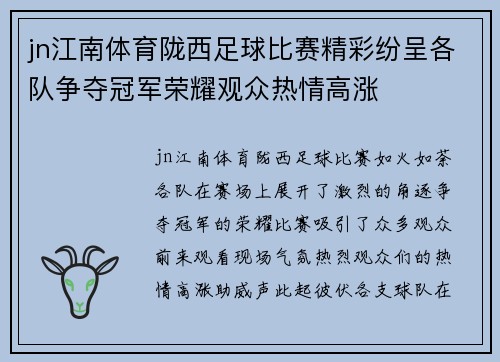 jn江南体育陇西足球比赛精彩纷呈各队争夺冠军荣耀观众热情高涨