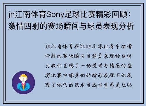 jn江南体育Sony足球比赛精彩回顾：激情四射的赛场瞬间与球员表现分析