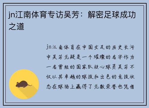 jn江南体育专访吴芳：解密足球成功之道