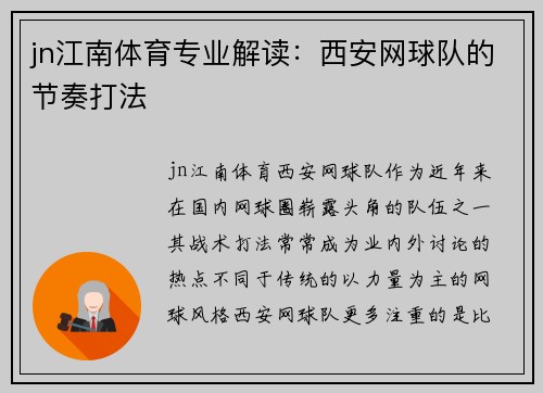 jn江南体育专业解读：西安网球队的节奏打法
