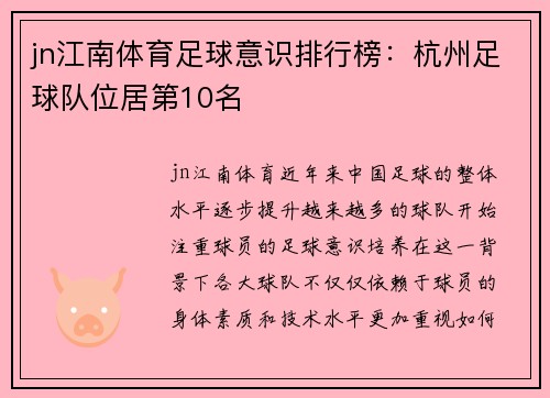 jn江南体育足球意识排行榜：杭州足球队位居第10名